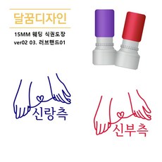 [달꿈디자인] 15mm 웨딩 식권도장 VER02, 03.러브핸드01, 1세트