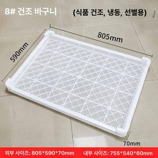 식품건조판 냉동판 메쉬 건조대 건어물 매쉬 짧은 특대 트레이 건조판, 8번 805 x 590x75mm, 1개