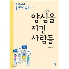 양심을 지킨 사람들, 김형민 저, 다른