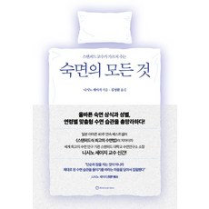 史丹佛教授教你的 關於熟睡的一切：, 布朗斯坦, 西野精治