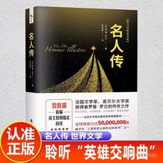 促銷 【品牌熱銷5000萬 件】正版名人傳:英漢對照全譯本全譯全註經典世界名著小説課外書閱讀 番茄優選, 名人傳,正版假一賠十