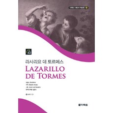 라사리요 데 토르메스, 다락원, 상세내용 참조