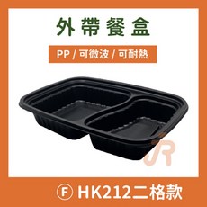 HK212 二格餐盒，長型，可微波，黑色, 詳見包裝, 詳見包裝, OPS透明蓋/整箱400入