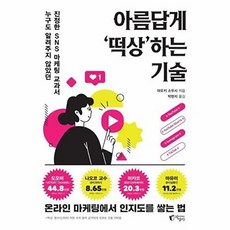 아름답게 떡상하는 기술 : 누구도 알려주지 않았던 진정한 SNS 마케팅 교과서, 지상사, 아오키 소우시