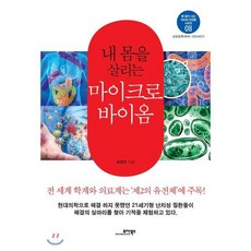 내 몸을 살리는 마이크로바이옴, 모아북스, 남연우 저