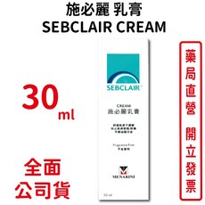 施必麗乳膏 SEBCLAIR CREAM 30ml 台灣公司貨, 1個