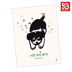 어린 개가 왔다 책 + 책갈피 [KHBOOKS]