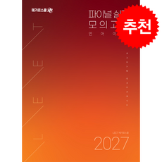 2027 LEET 대비 파이널 실전 모의고사 언어이해 + 쁘띠수첩 증정, 메가로스쿨, 메가로스쿨 언어논리연구소