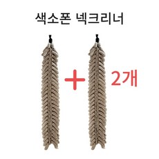 1+1 드림테크 색소폰 넥 수건 넥 청소천 넥 크리너 넥 침수건 넥 소지천 색소폰 청소용품 2매, 2개, 그레이