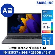 특A급 삼성 노트북 플러스2 NT550XDA i5 i7 11세대 윈도우11 15.6인치 사무용 게이밍 최신 중고 노트북, NT550XDA A급, WIN11 Home, 8GB, 256GB, 미스틱 그레이