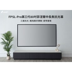 UMST 優美視 FPSL-Pro 第三代 80吋 菲涅爾抗光幕