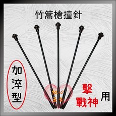 紅心 竹篙槍撞針 加淬型 戰神系列 適用於裝潢吊頂槍, 1個