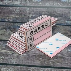 소 안내/표지판-관리책임자 10개 아크릴 속지 교체 93559EA 1(pc)