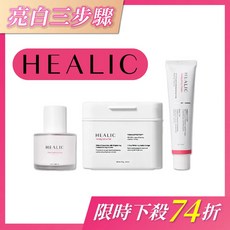 HEALIC Toning Active 亮白三件組 爽膚棉 精華液 面霜, 1個, HEALIC亮白三件組
