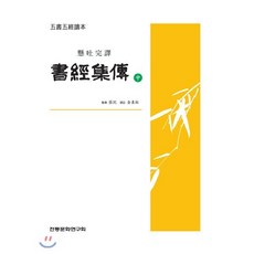 서경집전 (중), 전통문화연구회, 채침 저/김동주 역