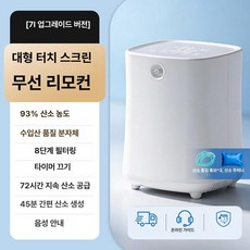 wooridlestory 실내산소발생기 미니산소발생기, 7L 레벨1 45db저소음 + 원격제어, 1개, 1개입