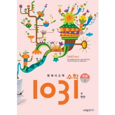 영재사고력 1031, 시매쓰, 초등3학년, A단계