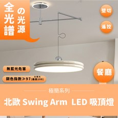formosa Swing Arm LED 吸頂燈 附遙控器 調光調色 35W, 奶白