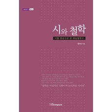 詩與哲學：以詩為中心的藝術哲學史, 韓國學術資訊, 黃愛淑 著