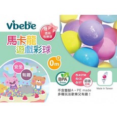 Vibebe 馬卡龍遊戲彩球100顆-台灣製安全無毒兒童玩具，球屋球池遊戲彩球, 1個, 馬卡龍色