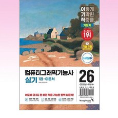 2026 이기적 컴퓨터그래픽기능사 실기 기본서 - 스프링 제본선택, 제본안함