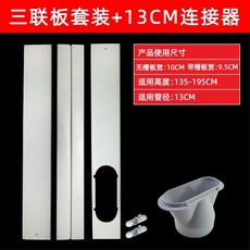 이동식 창문형 에어컨 창문 개조키트 커넥터 듀얼호스 K.1연판 이동식 흰색 세트 개조 액세, U01KQ60FWHDQ14FBY3BKF6ZJE2-010, 1, J. 트리플 보드 세트 13cm