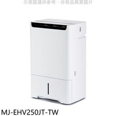 MJ-EHV250JT-TW 除濕機，節能省電，安靜舒適，守護居家健康