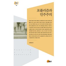 포퓰리즘과 민주주의, 소명출판, 진태원 편
