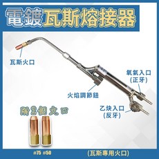 熔接器 熔接槍 焊接槍 中型 小型 瓦斯噴槍 熔接 焊接 氧氣瓦斯 銅管焊接 瓦斯 氧氣 噴火槍 噴火頭, 1個, 全銅電鍍瓦斯熔接器(附2個火口),小型