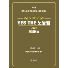 2026 YES THE 노동법 사례연습 제8판 김에스더 법학사, 선택안함