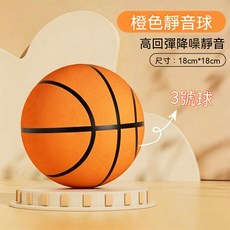 靜音籃球 三代 兒童室內 海綿彈力球, 1個, 3號琥珀橘*（18CM）