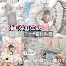 小紅書博主同款 出卡材料 少女心DIY蕾絲卡套材料包貓耳朵自製愛豆毛絨卡套輔料花邊套裝 U2Q9, 貓耳款,可做10個卡套, 1個
