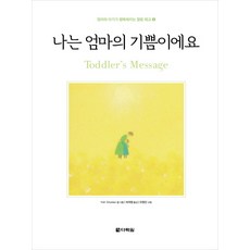 나는 엄마의 기쁨이에요, 다락원