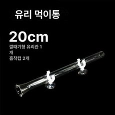 아크릴 어항 먹이 공급기 자동급식기 사료공급기 수족관 용품 펫급식기 투입기 물고기 자동사료, 고투명 유리관 20cm, 1개, 1L