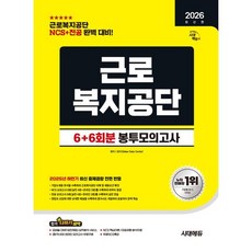 2026 시대에듀 All-New 근로복지공단 NCS&전공 봉투모의고사 6+6회분 : 근로복지공단 NCS+전공 완벽대비, 시대고시기획 시대교육