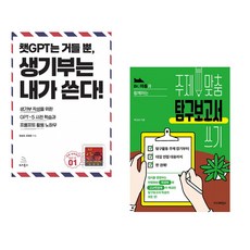 (장승아) 챗GPT는 거들 뿐 생기부는 내가 쓴다 + (박규상) Dr. 아톰과 함께하는 주제 맞춤 탐구보고서 쓰기 (전2권)