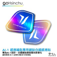ai-1 鍍鈦 鑰匙感應貼 白鐵鍍鈦 Comfort iKey貼 VIVA 2 3 哈家人, 1個