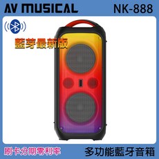AV MUSICAL NK-888 多功能攜帶式無線藍牙音箱 消人聲功能