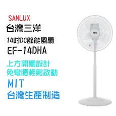 SANLUX 台灣三洋 14吋DC節能遙控風扇(台灣制) ，節能靜音，多段風速選擇，遙控操作