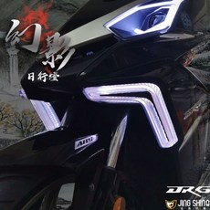 金鑫 DRG 幻影日行燈PLUS總成 多功能方向燈 炫彩呼吸燈, 1個