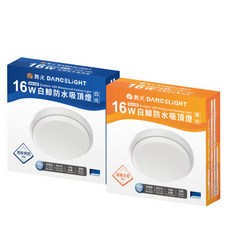 舞光 DANCELIGHT 白鯨防水吸頂燈 陽台浴室專用燈具, 16W白殼(IP66防水)超取最多12片,自然光  4000K