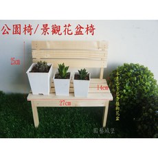園藝城堡 公園椅 景觀花盆椅 松木製公園椅 手工製品 多肉植物 景觀設計 台灣製造, 1個