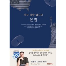 미국 대학 입시의 본질