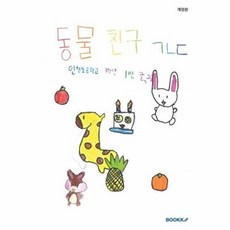 동물 친구 ㄱㄴㄷ, 인헌초 1학년 1반 친구들 글, BOOKK(부크크), 없음