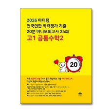 마더텅 전국연합 학력평가 기출 20분 미니모의고사 24회 고1 공통수학 2 (2026년), 단품, 단품
