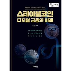 스테이블 코인 디지털 금융의 미래(큰글자책):경제 거물들과 미국 연준은 왜 스테이블코인에 주목하는가?, 스테이블 코인 디지털 금융의 미래(큰글자책), 박예신(저), 더난출판, 박예신