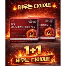 1+1 태우는 다이어트 올핏 레드핏 버닝 CLA 쏙빠져, 84회분, 2박스