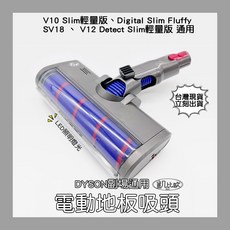 凱比歐 軟絨毛 LED 電動吸頭 適用於 Dyson V10輕量版 SV18 V12, 1個