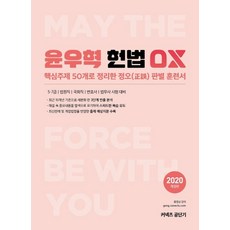 윤우혁 헌법 OX(2020):핵심주제 50개로 정리한 정오판별 훈련서