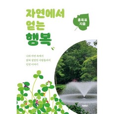 자연에서 얻는 행복 : 나와 자연 속에서 얽혀 살았던 사람들과의 인연 이야기, 바른북스, 홍옥표 저